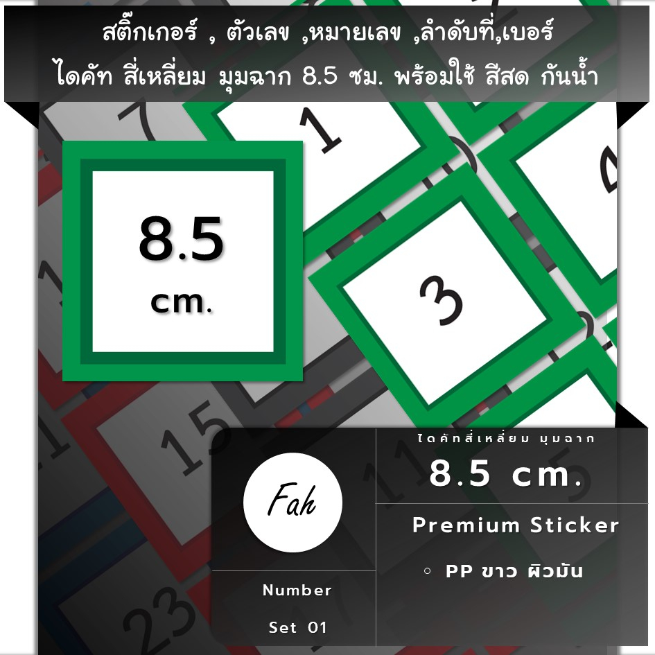 สติ๊กเกอร์ตัวเลข-sq0-85-a4-ssn-number-01-หมายเลข-ลำดับที่-sticker-สี่เหลี่ยม-มุมฉาก-จตุรัส-8-5ซม-หลายสี-กันน้ำ-เลขที่