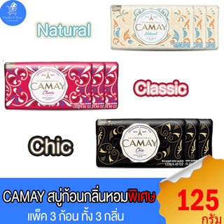 (แพ็ค 3 ก้อน) สบู่ คาเมย์ บาร์โซบ สบู่หอม Camay fragrance bar soap ขนาด 125 กรัม