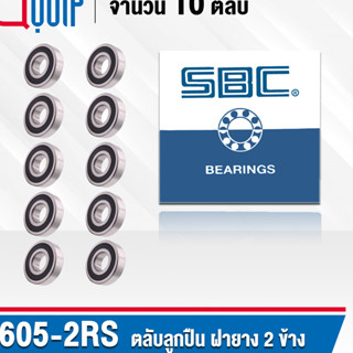 605-2RS SBC จำนวน 10 ชิ้น ตลับลูกปืนเม็ดกลมร่องลึก ฝายาง 2 ข้าง ขนาด 5x14x5 มม. ( Miniature Ball Bearing 605 2RS ) 605RS