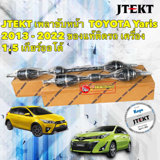 เพลาขับ JTEKT Toyota Yaris ยาริส 1.5-1.2  2013-2022 เกียร์ ออโต้ แท้ติดรถ100%