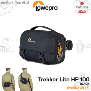 Lowepro TREKKER LITE HP 100 Black กระเป๋ากล้อง |ประกันศูนย์ 1ปี|