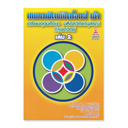 ศูนย์หนังสือจุฬาฯ-112-เทพคณิตพิชิตโจทย์เข้าเตรียมอุดมศึกษา-มหิดลฯ-กำเนิดวิทย์-เล่ม-2-9786165988360