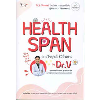 หนังสือพร้อมส่ง  #Healthspan กายใจสุขดี ชีวียืนยาว by Dr.V #ไลฟ์พลัส #วีระพันธ์ สุวรรณนามัย, นพ. #booksforfun