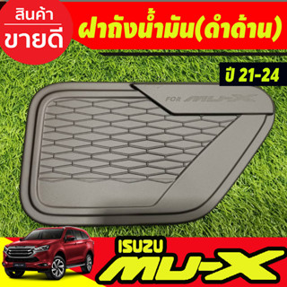 ครอบฝาถังน้ำมัน ฝาถัง สีดำด้าน อีซูซุ มูเอ็กซ์ Isuzu Mu-x Mux 2021 2022 2023 2024 2025 (A)