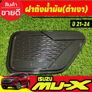 ครอบฝาถังน้ำมัน ฝาถัง สีดำเงา อีซูซุ มูเอ็กซ์ Isuzu Mu-x Mux 2021 2022 2023 2024 2025 ใส่ร่วมกันได้ (A)