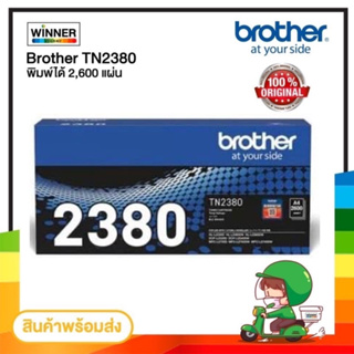 ภาพหน้าปกสินค้าตลับหมึก โทนเนอร์ Brother (TN-2380) ของแท้100% พร้อมส่งทันที ตัวเลือก : หมึกแท้ / เทียบเท่า Winner_Toner ที่เกี่ยวข้อง