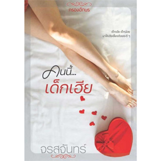 หนังสือ คนนี้เด็กเฮีย ผู้เขียน: จรสจันทร์  สำนักพิมพ์: กรองอักษร