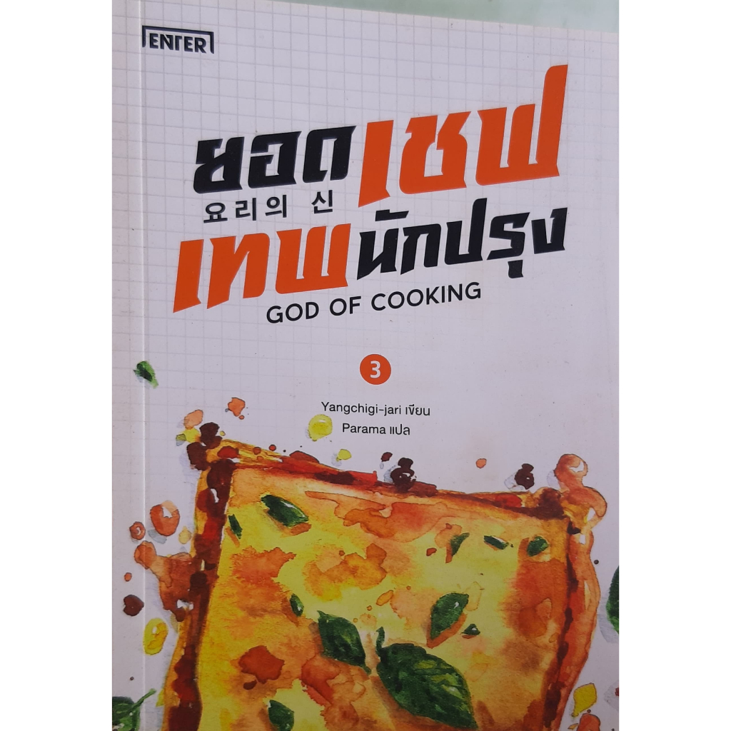 ยอดเชฟเทพนักปรุง เล่ม 3 God of Cooking Yangchigi-jari | Shopee Thailand