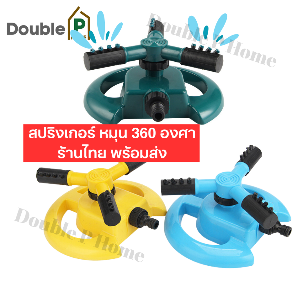 double-p-home-พร้อมส่งจากไทย-สปริงเกอร์รดน้ำต้นไม้-สปริงเกอร์-หมุนรอบทิศทาง-หมุนได้-360-องศา