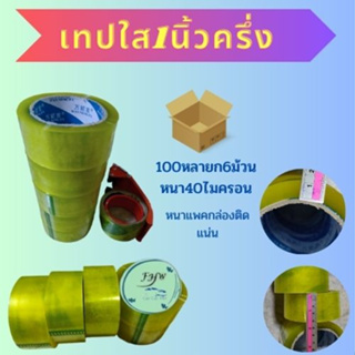 เทปใสติดกล่องขนาดกว้าง1นิ้วครึ่ง นิ้ว  ยาว 100 หลา หนา 40 ไมครอน ติดแน่นยก6ม้วน