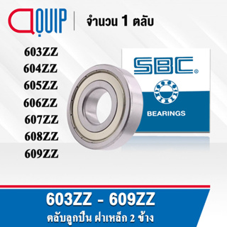 SBC 603ZZ 604ZZ 605ZZ 606ZZ 607ZZ 608ZZ 609ZZ ตลับลูกปืนเม็ดกลม ฝาเหล็ก 2 ข้าง 603Z 604Z 605Z 606Z 607Z 608Z 609Z