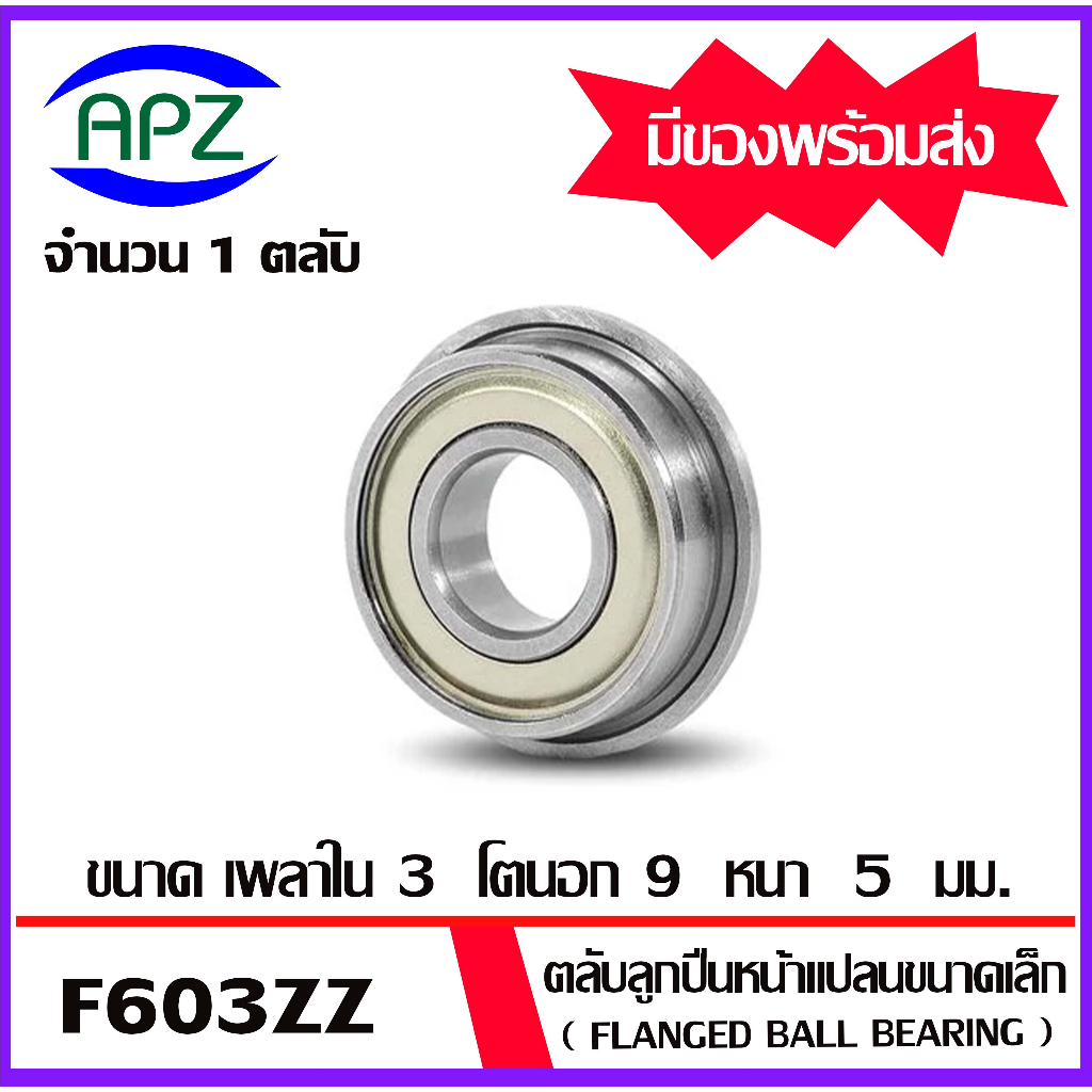 f603zz-ตลับลูกปืนหน้าแปลนขนาดเล็ก-ฝาเหล็ก-2-ข้าง-จำนวน-1-ตลับ-f603-2z-flanged-ball-bearing-f603z-f603-zz-โดย-apz