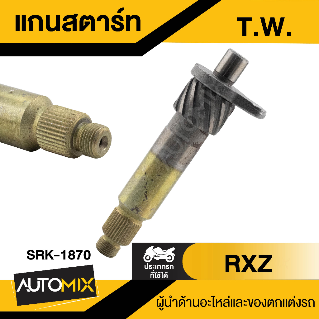 แกนสตาร์ท-t-w-สำหรับรถมอเตอร์ไซค์-rxz-แกนสตาร์ทมอไซค์-แกนสตาร์ทrxz-อะไหล่มอไซค์