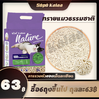 ราคาและรีวิวทรายแมวเต้าหู้ ออร์แกนิค100% ผลิตจากกากถั่วเหลืองธรรมชาติ ทรายแมว Cat Litter (6 ลิตร) ทรายแมวเต้าหู้ ทรายเต้าหู้