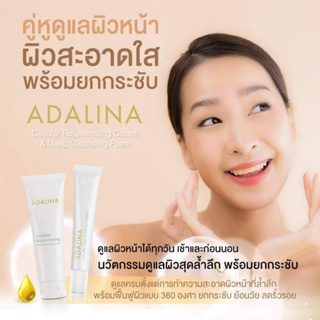 อาดาลิน่ารีจูเวเนติ้งเซ็ต ADALINA REJUVENATING SET โฟม+ฟินน์ แพคเกจใหม่ ผิวหน้ากระชับไม่ต้องพึ่งโบท็อกซ์