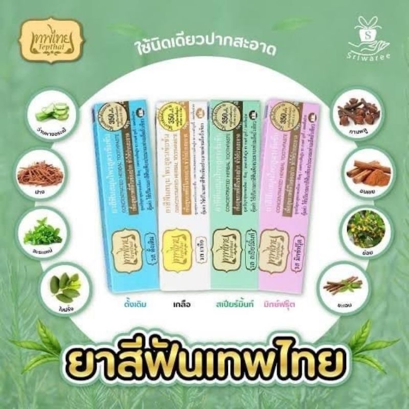 ยาสีฟันเทพไทย-70-กรัม-ยาสีฟันสมุนไพรเทพไท-tepthai