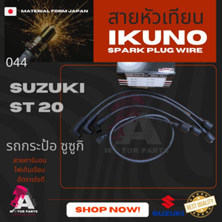 สายหัวเทียน SUZUKI ST20