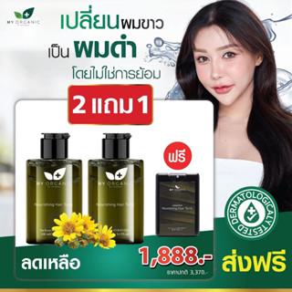 My Organic Hair Tonic 2 แถม 1 แก้ผมหงอก ลดผมร่วง ผมบาง มายออร์แกนิค ปิดผมขาว ฟื้นฟูผมดกดำ เซรัมปลูกผม เซรั่มผมหงอก JHair