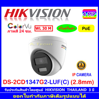 Hikvision ColorVu กล้องวงจรปิดรุ่นDS-2CD1347G2-LUF(C)  2.8 (1ตัว)