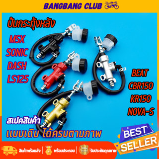 ปั้มกระทุ้งหลัง msx sonic dash ls125 beat cbr150 kr150 NOVA-S ปั้มเบรคหลัง ปั้มเหยียบหลัง ปั้มกระทุ้งsonic เบรคหลังโซนิค