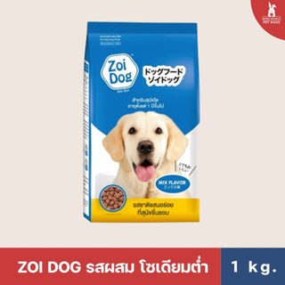 ZOI DOG MIX อาหารเม็ดสุนัข ขนาด 1kg รวมมิตร ถุงแบ่งจากโรงงาน