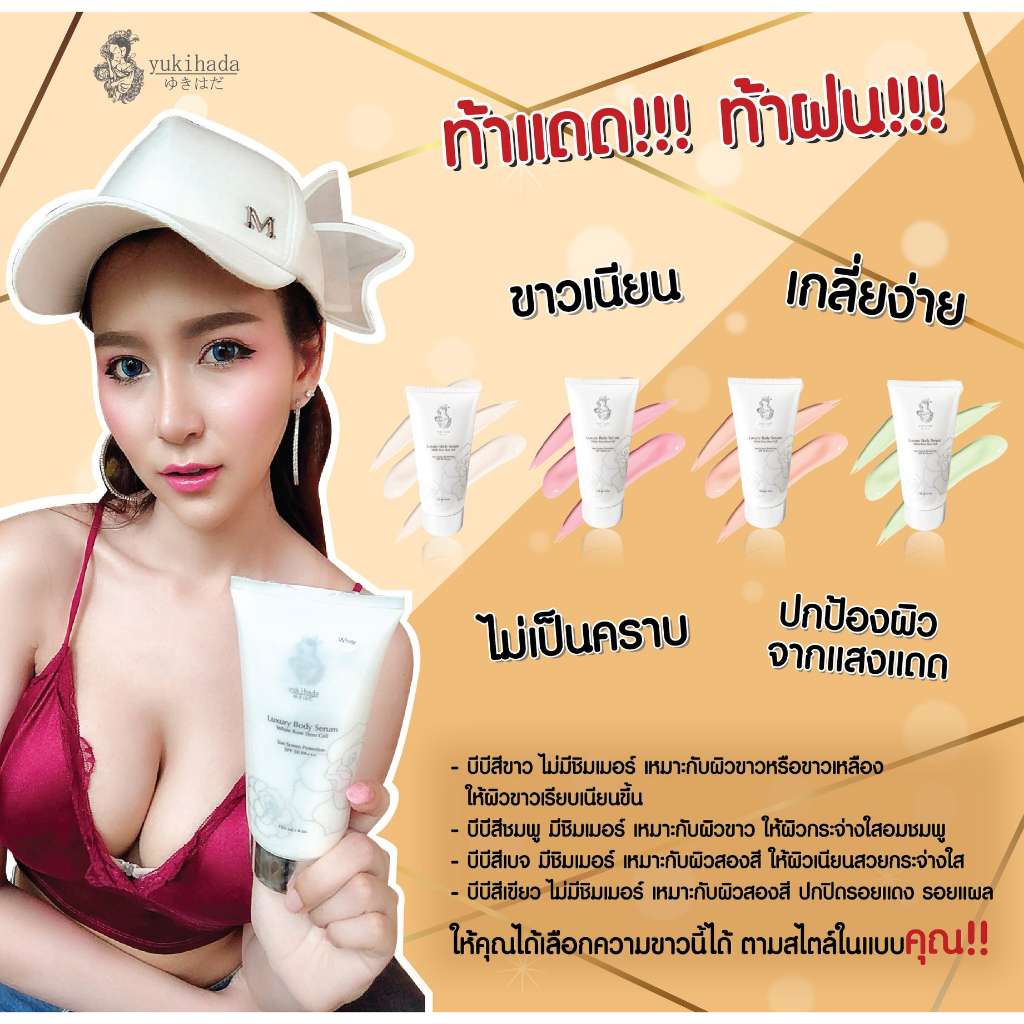 ยูกิฮาดะ-ครีมกันแดดทาตัวขาว-luxury-body-serum-white-rose-stem-cell-ลัคชูรี่-บอดี้-เซรั่ม-ไวท์-โรส-สเต็มเซลล์