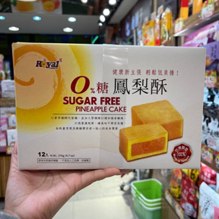 ของแท้จากไต้หวัน🔥เค้กสับปะรด PINEAPPLE CAKE SUGAR FREE 0% อร่อย ไม่ต้องกลัวอ้วน ⭐️รอบส่ง 20 ตุลาคม⭐️