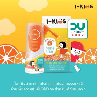 [&gt;รสส้ม&lt;]I-Kids mouth spray Orange 15 ml (ล็อตใหม่สุด 1/11/24) รสส้ม หวานๆ เปรี้ยวๆ