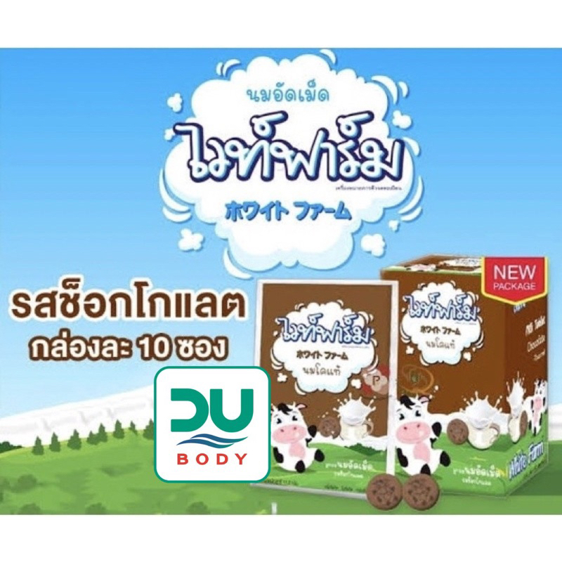 ยกกล่อง-10-ซอง-white-farm-chocolate-นมอัดเม็ด-gt-gt-รสช็อคโกแลต-lt-lt-ไวท์ฟาร์ม-ล็อตใหม่สุด-7-2-24