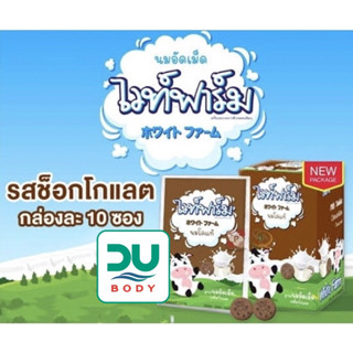 [**ยกกล่อง 10 ซอง**] White Farm Chocolate นมอัดเม็ด >>รสช็อคโกแลต<< ไวท์ฟาร์ม (ล็อตใหม่สุด 7/2/24)