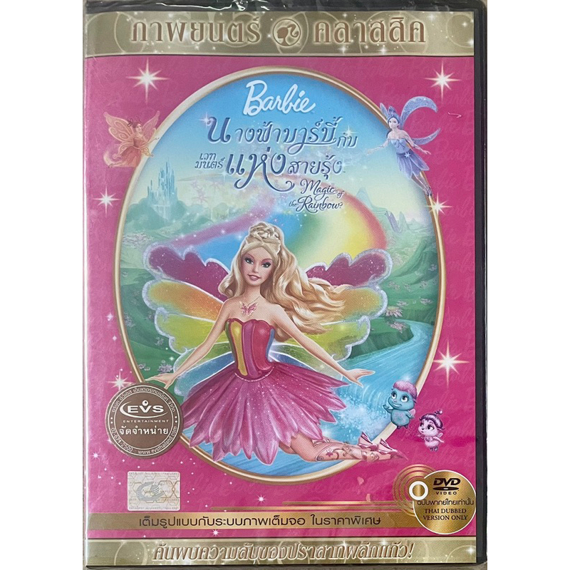 barbie-fairytopia-magic-of-the-rainbow-2007-dvd-นางฟ้าบาร์บี้กับเวทมนต์แห่งสายรุ้ง-ดีวีดีเสียงอังกฤษหรือพากย์ไทย