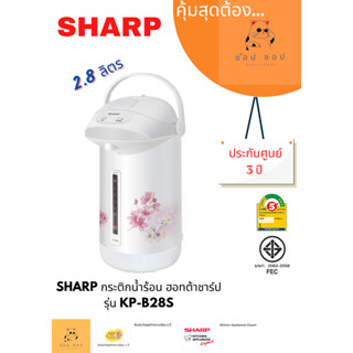 กระติกน้ำร้อน SHARP  2.8 ลิตร รุ่น KP-B28S -คละสี