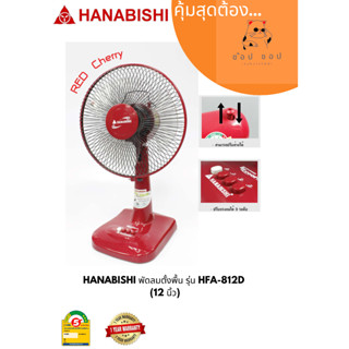 พัดลม 12 นิ้ว HANABISHI  รุ่น HFA-812D พัดลมตั้งโต๊ะ ฮานาบิชิ