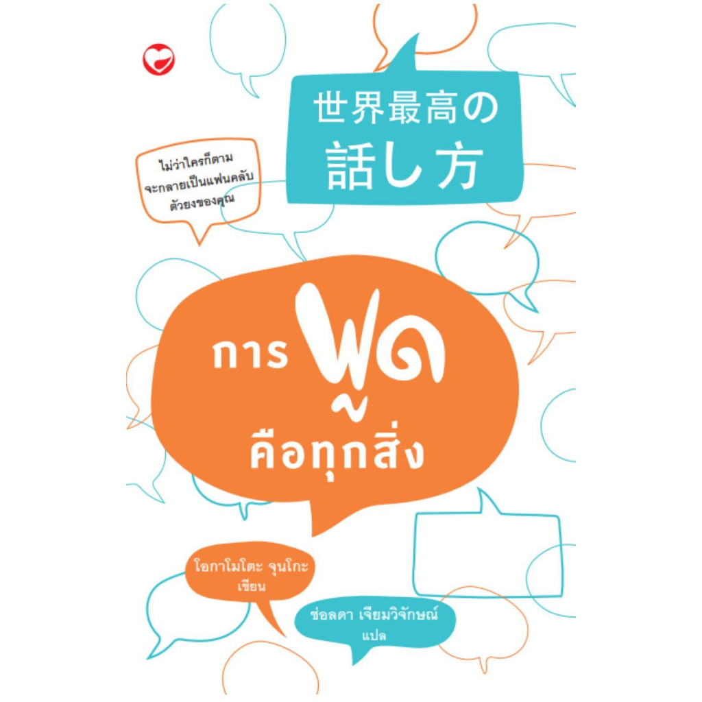 หนังสือ-การพูดคือทุกสิ่ง