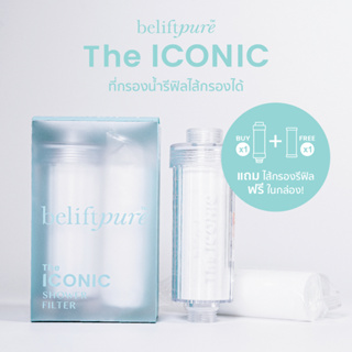 BeliftPure The ICONIC ✨ ฟิลเตอร์กรองน้ำแบบรีฟิล