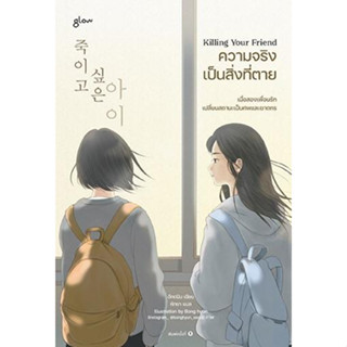 หนังสือ Killing Your Friend ความจริงเป็นสิ่งที่ฯ