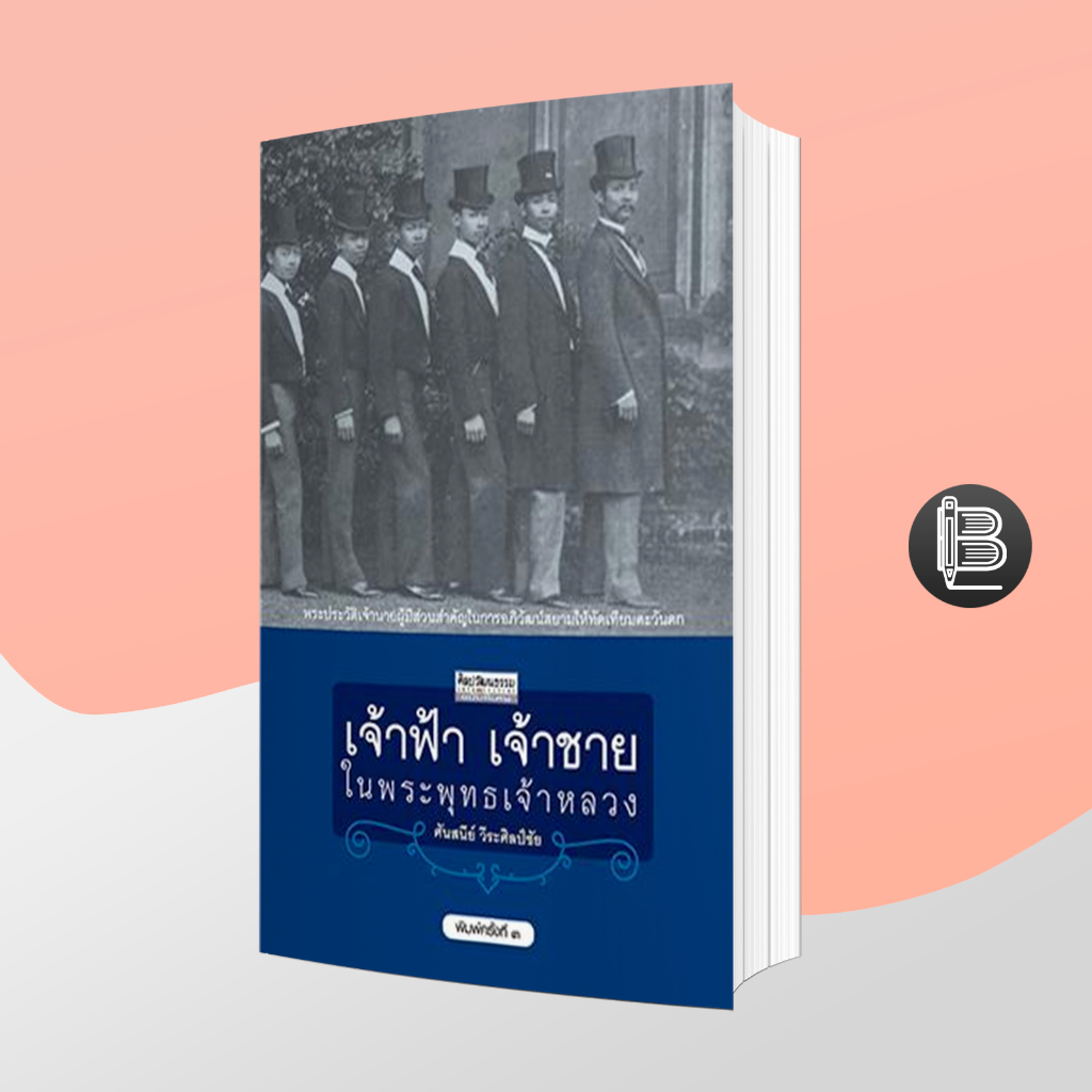 เจ้าฟ้า-เจ้าชายในพระพุทธเจ้าหลวง-ศันสนีย์-วีระศิลป์ชัย