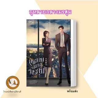 หนังสือ You Complete Me กุหลาบกลางมรสุม (เล่มเดียวจบ) พร้อมส่ง นิยายโรแมนติก ซีรี่ส์ ซีรี่ส์จีน แปลจีน เซียวม่อลี่ อรุณ