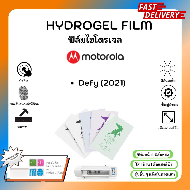 hydrogel-film-ฟิล์มไฮโดรเจลของแท้-ฟิล์มหน้าจอ-ฟิล์มหลัง-แถมแผ่นรีด-motorola-defy-2021