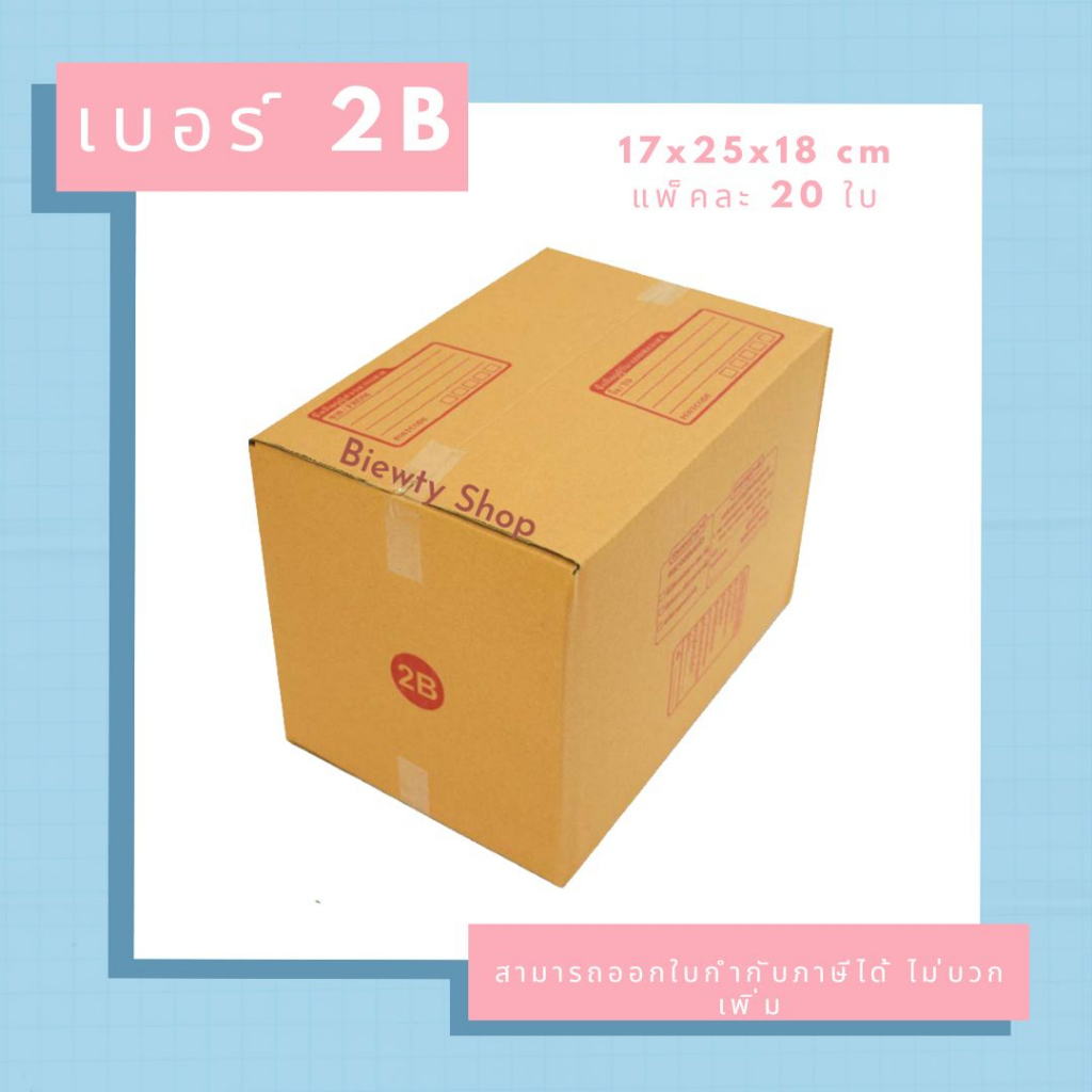 กล่องไปรษณีย์-กล่องพัสดุ-เบอร์-2b-20ใบ
