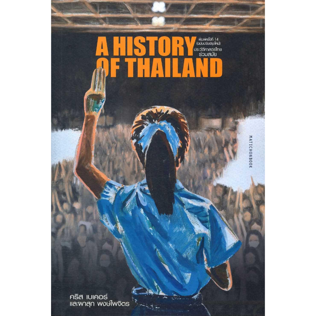 หนังสือ-ประวัติศาสตร์ไทยร่วมสมัย-ฉ-ปรับปรุง