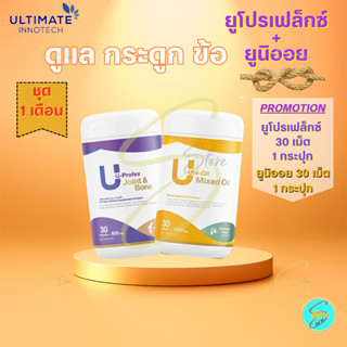 ภาพหน้าปกสินค้า[ ของแท้ ] U-Profex + Uni oil ยูโปรเฟ็ก ยูนิออย ผลิตภัณฑ์เสริมอาหารสำหรับ กระดูก และข้อ หมอนรองกระดูก กระดูกทับเส้น ที่เกี่ยวข้อง