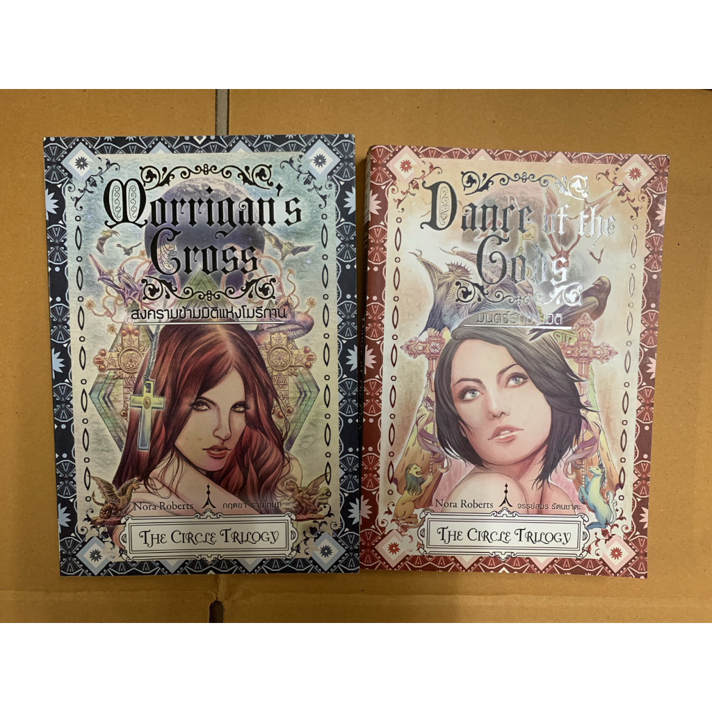 นิยายแปลชุด Circle Trilogy/สงครามข้ามมิติแห่งโมรีกาน (Morrigan's Cross ...