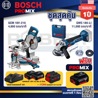 Bosch Promix  GCM 18V-216 แท่นตัดองศาไร้สาย 18V 8" BITURBO +GWS 180 LI เครื่องเจียรไร้สาย+แบตProCore 18V 8.0 Ah