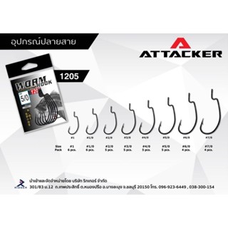 ตัวเบ็ดเกี่ยวเหยื่อยาง หนอนยาง ATTACKER WORM HOOK 1205