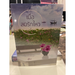 หนังสือมือหนึ่ง เมื่อลมรักไหว-อุธิยา แถมปกใส