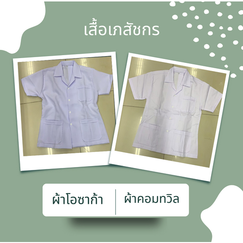 เสื้อเภสัชกร-เสื้อกาวน์-เสื้อกาวน์แพทย์-แขนสั้น-สีขาว