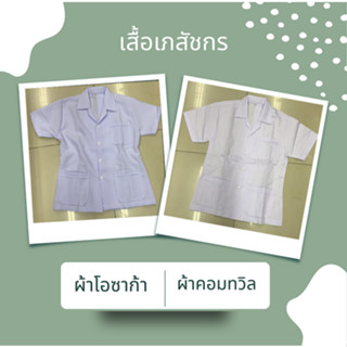 เสื้อเภสัชกร เสื้อกาวน์ เสื้อกาวน์แพทย์ แขนสั้น​​ สีขาว