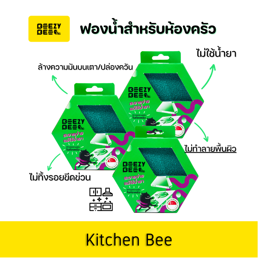 beezy-bee-kitchen-bee-sponge-บีซี่-บี-ฟองน้ำผึ้งห้องครัว-สีเขียว-set-3-ชิ้น