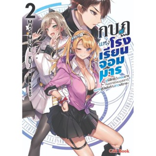 กบฎแห่งโรงเรียนจอมมาร (LN) เล่ม 1-2 ไลท์โนเวลมือหนึ่ง Gift Book